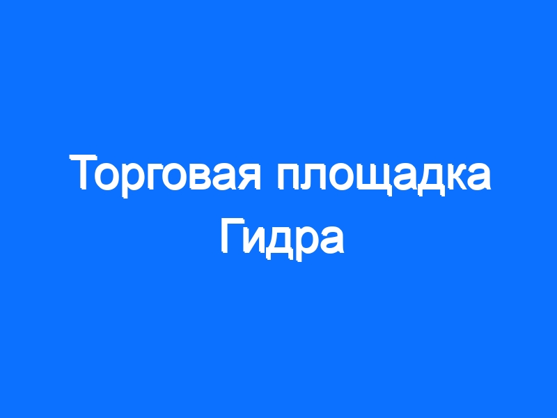 Кракен даркнет отзывы